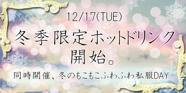 冬季限定ホットドリンク 開始！＆冬のもこもこふわふわ私服DAY