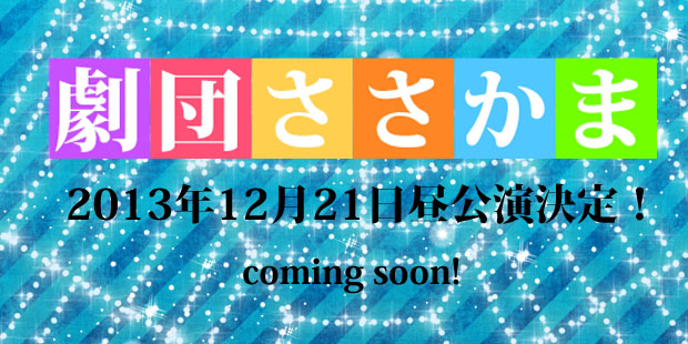 劇団ささかま公演「首脳会議」