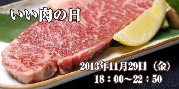 いい肉の日