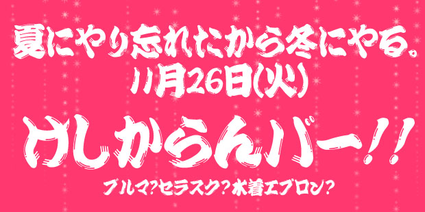 冬！けしからんバー