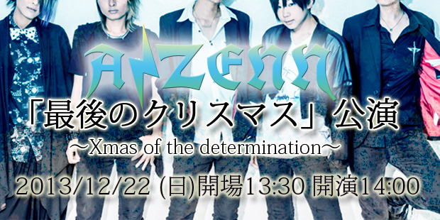 AIZENN「最後のChristmas」公演