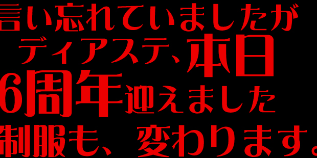 秋葉原ディアステージ6周年記念イベント開催！