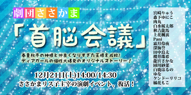 劇団ささかま公演「首脳会議」