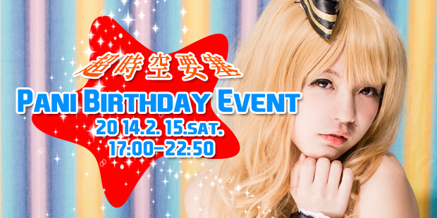 超時空要塞Pani Birthday Event