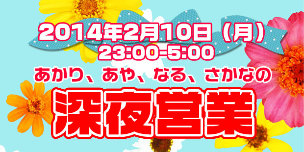 深夜営業あかり初参戦！