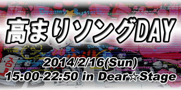 高まりソングDAY