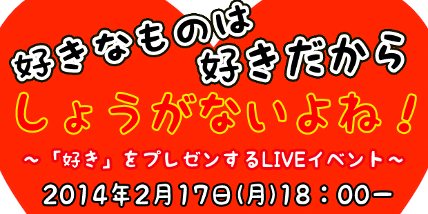 好きなものは好きだからしょうがないよね！