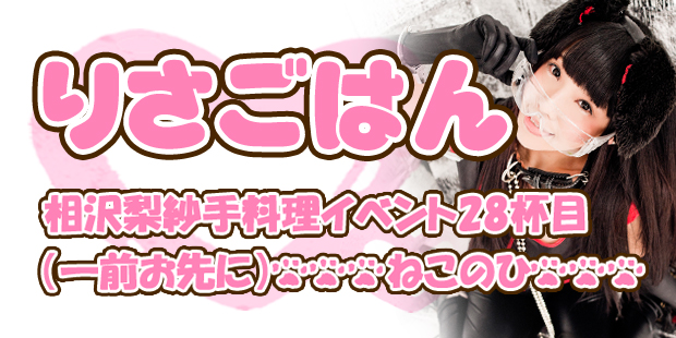 相沢梨紗手料理イベント「りさごはん28杯目」