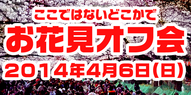 2014年お花見オフ会♪♪