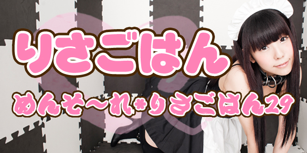 相沢梨紗手料理イベント「りさごはん２９杯目」