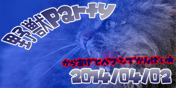 野獣party☆