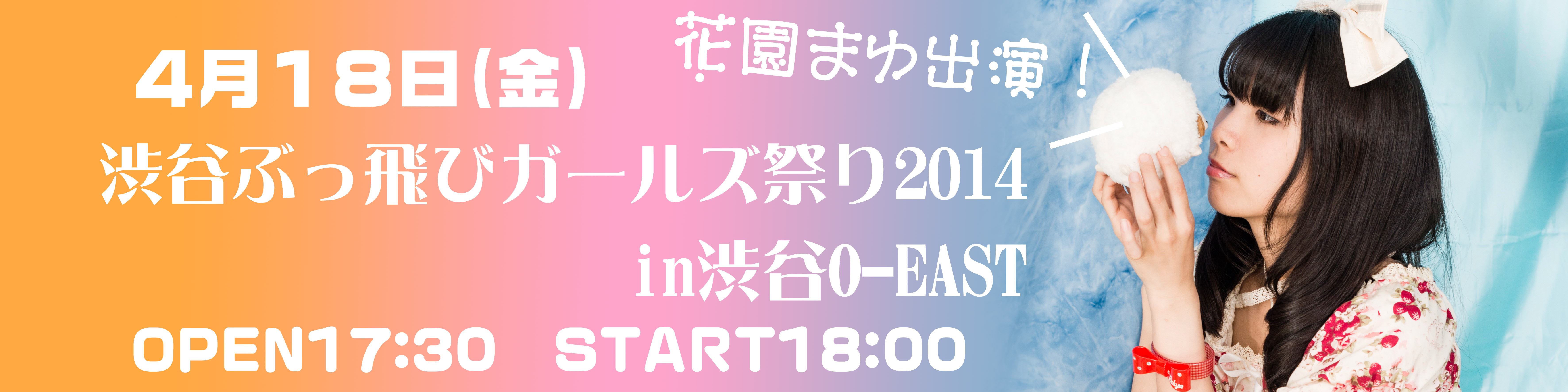 渋谷ぶっ飛び!!ガールズ祭り2014