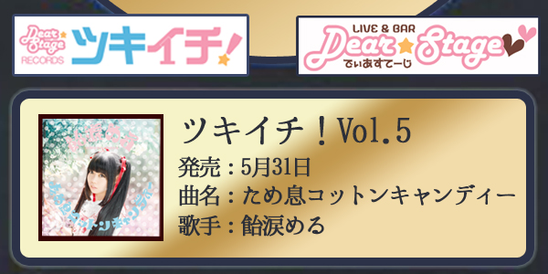 ツキイチ！Vol.5「ため息コットンキャンディー/飴涙める」