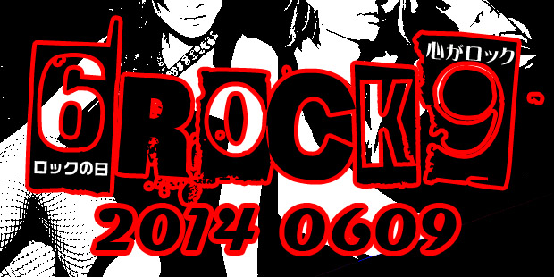 ロックＤＡＹ6月9日