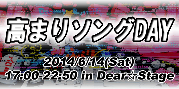 高まりソングDAY