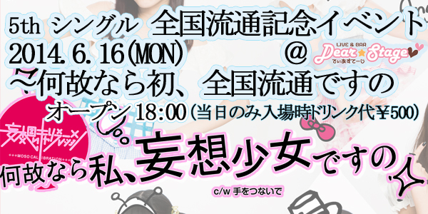 「何故なら私、妄想少女ですの～何故なら初、全国流通ですの!～」