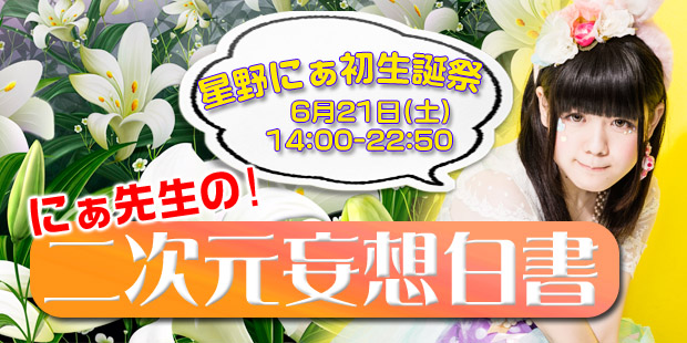 星野にぁ初生誕祭「二次元妄想白書」