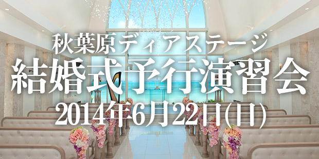 ディアステージ結婚式予行演習会