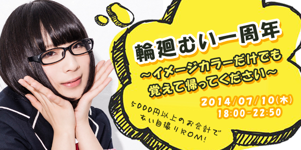 輪廻むい一周年〜イメージカラーだけでも覚えて帰ってください〜