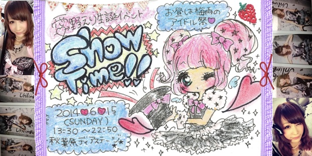 愛野えり生誕イベント「ShowTime !!」（昼イベ）