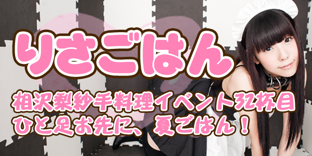 相沢梨紗手料理イベント「りさごはん32杯目～ひと足お先に夏ごはん～」