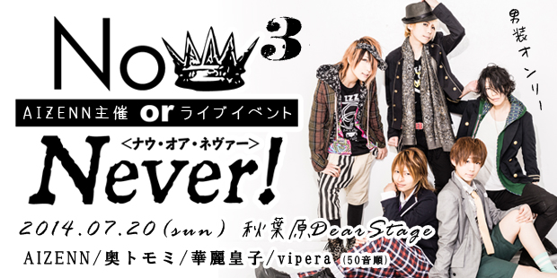 AIZENN主催ライブイベント　Now or Never! ３