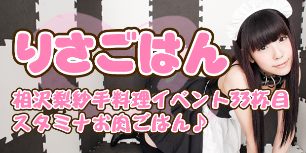 相沢梨紗手料理イベント「りさごはん33杯目」