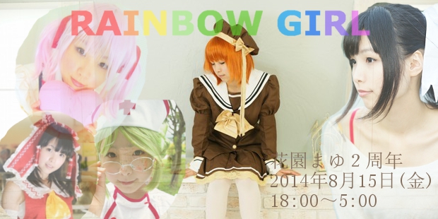 RAINBOW GIRL ～花園まゆ2周年～