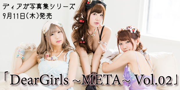 DearGirls～META～ Vol.02発売