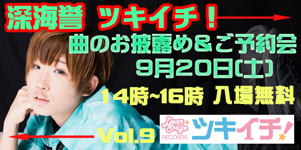 ツキイチ！Vol.09深海誉お披露目＆ご予約会イベント