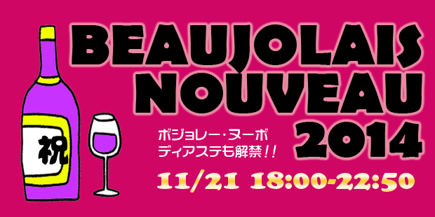 新作ボジョレーイベント