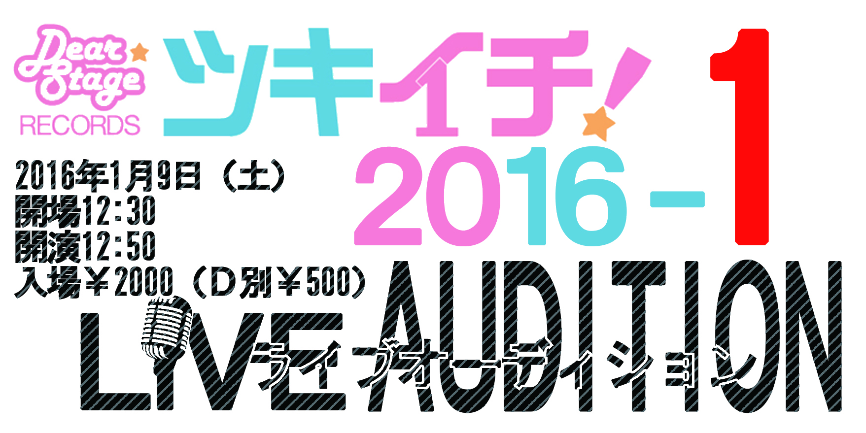 ツキイチ！2016Vol.1 【LIVE AUDITION】