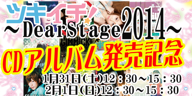 ツキイチ！～DearStage2014～アルバムCD発売記念イベント