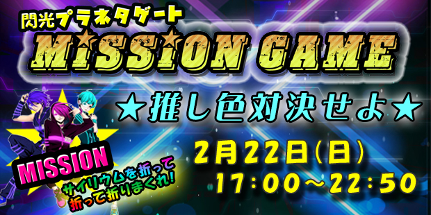 閃光プラネタゲートMISSIONGAME‼︎ 〜推し色対決せよ〜