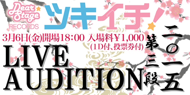 ツキイチ!2015Vol.3　LIVE AUDITION