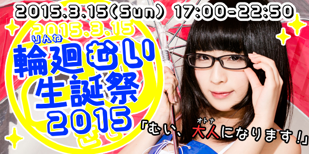 輪廻むい生誕祭2015～「むい、大人になります！」～