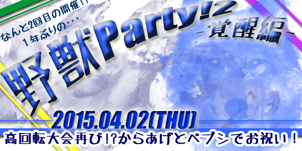 野獣Party!2-覚醒編-