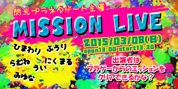 閃光プラネタゲート企画【MISSION　LIVE】