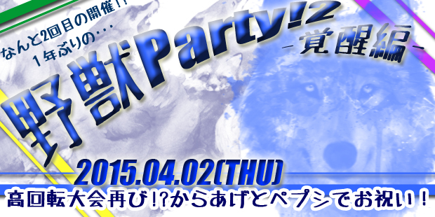 野獣Party!2-覚醒編-