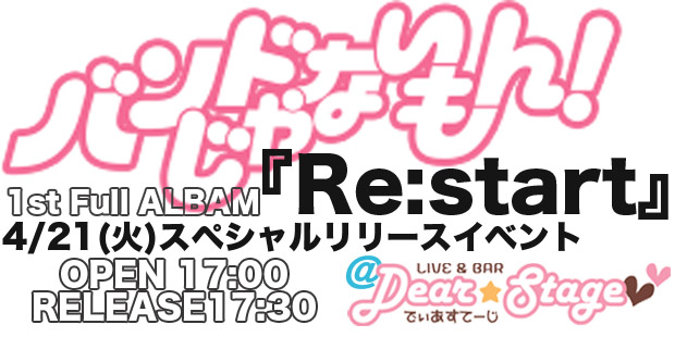 4/21（火）『Re:start』スペシャルリリースイベント＠秋葉原ディアステージ