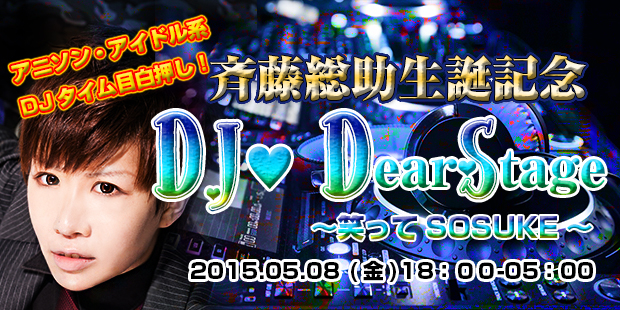 斉藤総助生誕記念　DJ　DEARSTAGE～笑ってSOSUKE～