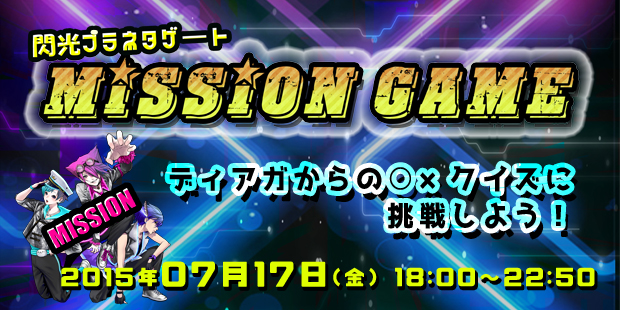 MISSION GAME〜ディアガからの○×クイズに挑戦しよう！〜