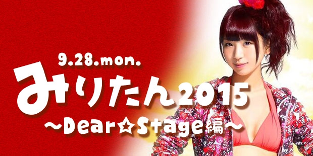 みりたん2015 〜 Dear☆Stage編 〜