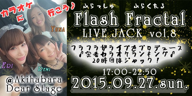 Flash Fractal LIVE Jack vol.8〜カラオケに行こう♪〜