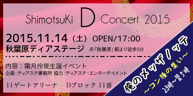 伶夜誕2015【D Concert&俺のメッザノッテ】