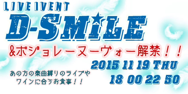 D-Smile!＆ボジョレー解禁