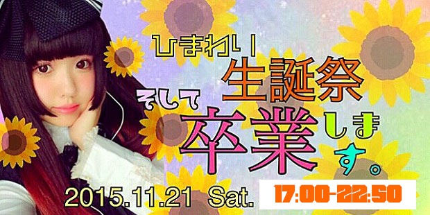 ひまわり生誕祭☆そして、卒業します。