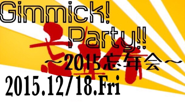 Gimmick!PARTY!忘年会!