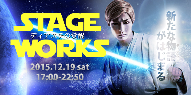 STAGE WORKS～ディアステの覚醒～