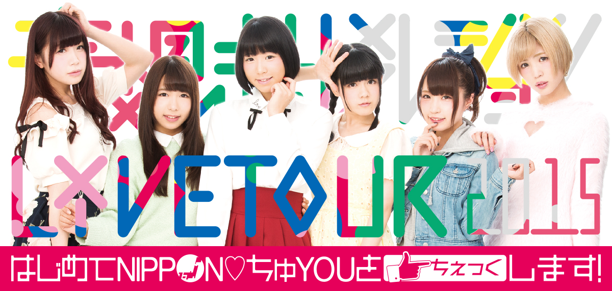 妄想キャリブレーション LIVE TOUR 2015/16 元旦〜はじめてNIPPON♡ちゅYOUをちぇっくしました！〜